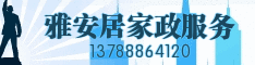 雅安居家政服务