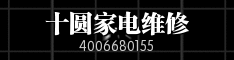 十圆家电维修