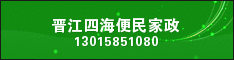 晋江四海便民家政
