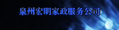 泉州宏明家政服务公司