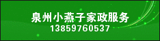 泉州小燕子家政服务
